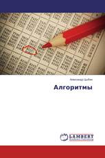 Алгоритмы