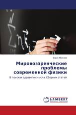 Мировоззренческие проблемы современной физики