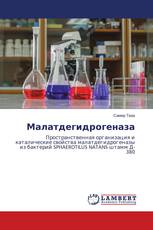 Малатдегидрогеназа
