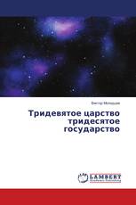 Тридевятое царство тридесятое государство