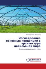 Исследование основных концепций в архитектуре павильонов мира