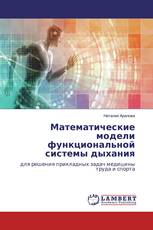 Математические модели функциональной системы дыхания