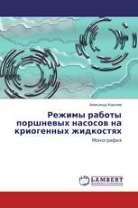 Режимы работы поршневых насосов на криогенных жидкостях