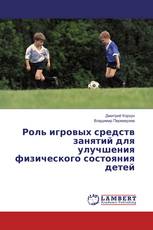 Роль игровых средств занятий для улучшения физического состояния детей