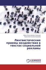 Лингвистические приемы воздействия в текстах социальной рекламы