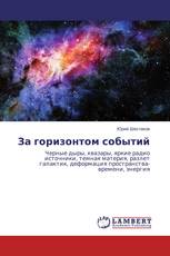 За горизонтом событий
