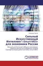 Сильный Искусственный Интеллект «Smart-MES» для экономики России