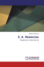 Е. А. Левинсон