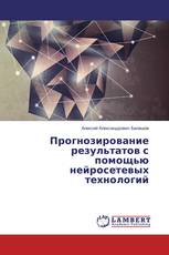 Прогнозирование результатов с помощью нейросетевых технологий
