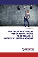 Расширение теории относительности, гравитации и электрического заряда