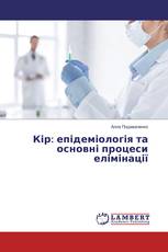 Кір: епідеміологія та основні процеси елімінації