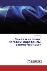 Земля и человек: загадки, парадоксы, закономерности
