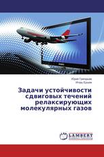 Задачи устойчивости сдвиговых течений релаксирующих молекулярных газов