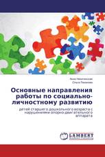 Основные направления работы по социально-личностному развитию