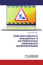 Сейсмостойкость подземных и заглубленных подводных трубопроводов