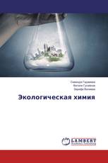 Экологическая химия