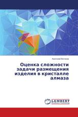 Оценка сложности задачи размещения изделия в кристалле алмаза