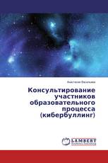 Консультирование участников образовательного процесса (кибербуллинг)