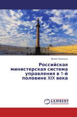 Российская министерская система управления в 1-й половине XIX века