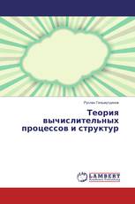 Теория вычислительных процессов и структур