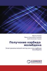 Получение карбида молибдена