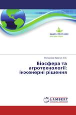 Біосфера та агротехнології: інженерні рішення
