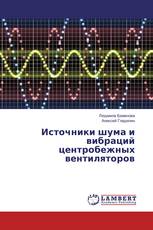 Источники шума и вибраций центробежных вентиляторов