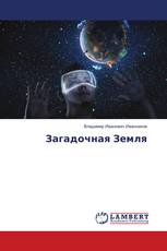 Загадочная Земля