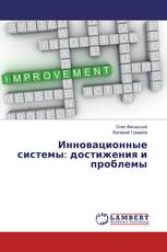 Инновационные системы: достижения и проблемы