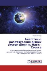 Аналітичні розв'язування різних систем рівнянь Нав'є - Стокса