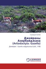 Джейраны Азербайджана (Artiodactyla: Gazella)