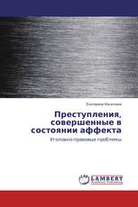 Преступления, совершенные в состоянии аффекта