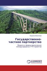 Государственно-частное партнерство