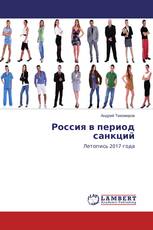 Россия в период санкций
