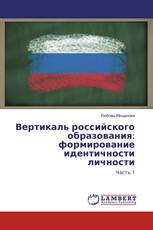 Вертикаль российского образования: формирование идентичности личности