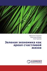 Зеленая экономика как ареал счастливой жизни