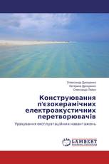 Конструювання п'єзокерамічних електроакустичних перетворювачів