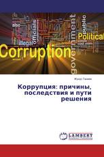 Коррупция: причины, последствия и пути решения