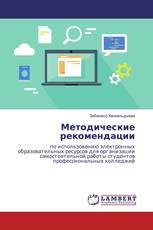 Методические рекомендации
