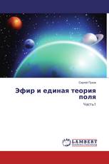 Эфир и единая теория поля