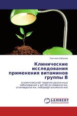 Клинические исследования применения витаминов группы В