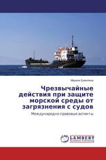 Чрезвычайные действия при защите морской среды от загрязнения с судов