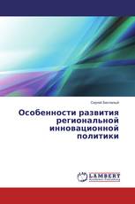 Особенности развития региональной инновационной политики