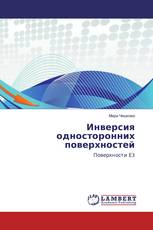 Инверсия односторонних поверхностей