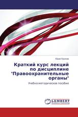 Краткий курс лекций по дисциплине "Правоохранительные органы"