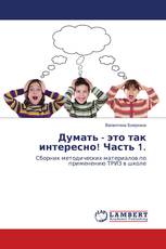 Думать - это так интересно! Часть 1.