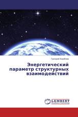 Энергетический параметр структурных взаимодействий