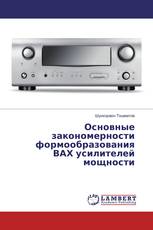 Основные закономерности формообразования ВАХ усилителей мощности