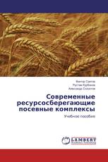 Современные ресурсосберегающие посевные комплексы