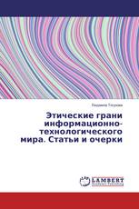 Этические грани информационно-технологического мира. Статьи и очерки